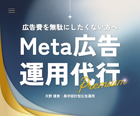 導線改善案も提示！Meta広告で利益を最大化します 広告＋LP導線の改善案を提示。月2回のビデオ面談で手厚く伴走 イメージ1