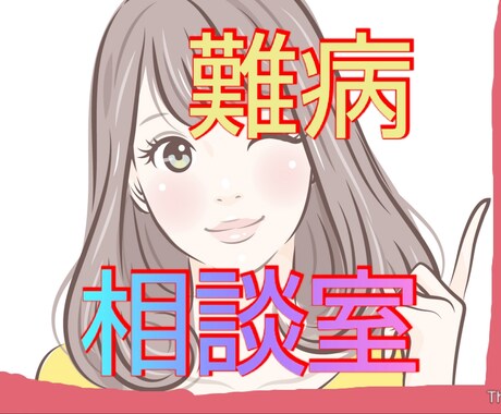 病名が付かない方、難病の方共感し愚痴も聞きます 貴方の不安や悩みを聴き解決方法を一緒に考えましょう！ イメージ1