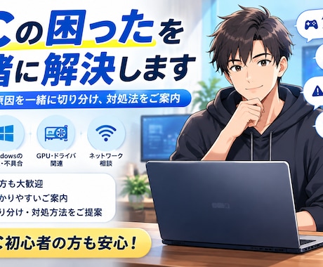PCの困ったを一緒に解決します PC初心者の方にも分かりやすくご案内します イメージ1
