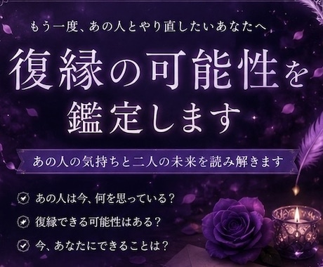 復縁の可能性、二人の未来を読み解きます 「もう一度あの人とやり直したい。」その想いを読み解きます。 イメージ1