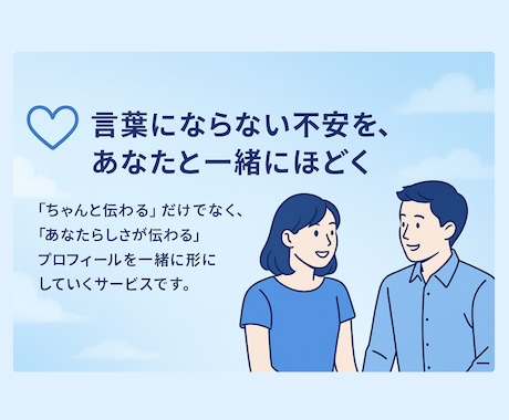 マッチングアプリのプロフ文をあなたらしく整えます あなたらしさを丁寧に言語化します イメージ1