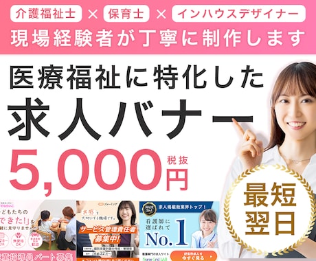保育・介護業界に特化した求人広告バナー制作します イメージ1