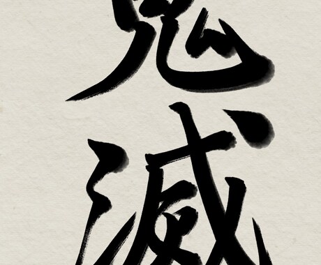 書道経験８年の私がお好きな字を美しく書きます お子さんの名前などの際にぜひご利用ください！ イメージ1