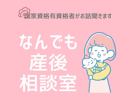 産後のお悩みお聞きします 産後のプロが産後のお悩みを聞きします！ イメージ1