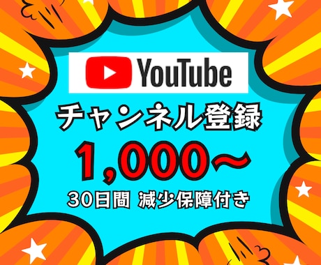 YouTube ”チャンネル登録者” 増やします 1,000人～OK！ ☆30日間 減少保障付き☆