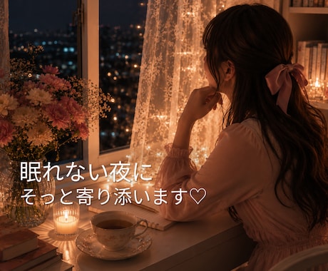 眠れない夜♡寂しい♡甘えたい気持ち♡受け止めます 癒し空間♡落ち着いた声で優しくそっと寄り添います♡ イメージ1