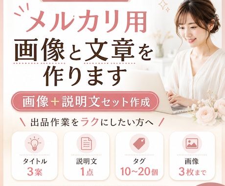 メルカリ用画像と文章を作ります イメージ1