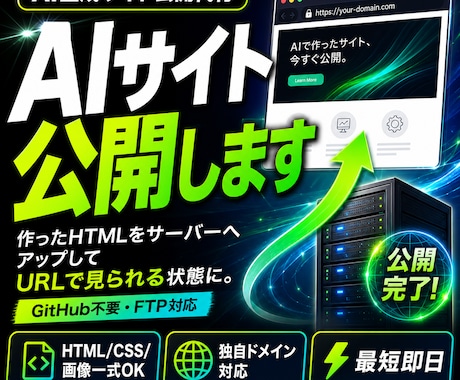 AIで作ったLP・ホームページをネット公開します AI生成サイトをレンタルサーバーへアップし、独自ドメイン公開 イメージ1
