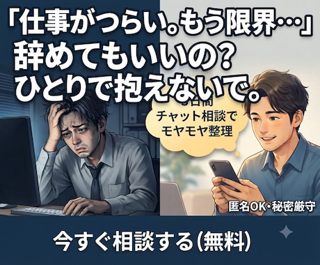 仕事・人間関係で限界なあなたの相談に乗ります 仕事の悩みを整理し、次の一歩を一緒に見つけます イメージ1