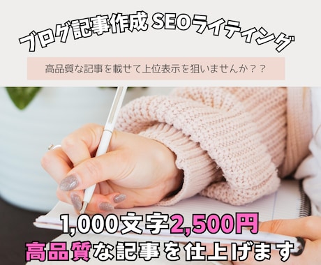 プロライターがSEOに強い・高品質な記事提供します 売上・集客アップに繋がる高品質記事を早い納期でお届けします イメージ1