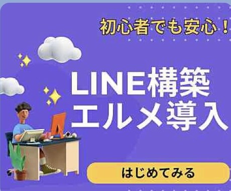 LINE公式アカウント作成もエルメの導入もやります エルメの自動化機能でLINEマーケティングを加速しよう！ イメージ1