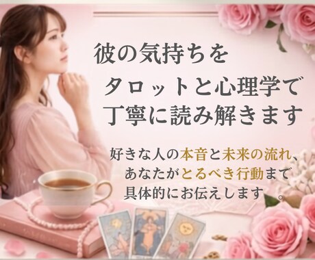 彼の気持ちをタロットと心理学で読み解きます 彼の本音と恋愛の進め方を丁寧にお伝えします イメージ1