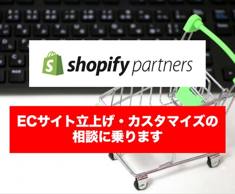 EC・ネットショップ作成、カスタマイズ相談のります ShopifyパートナーがECサイト立ち上げをサポート‼️ イメージ1