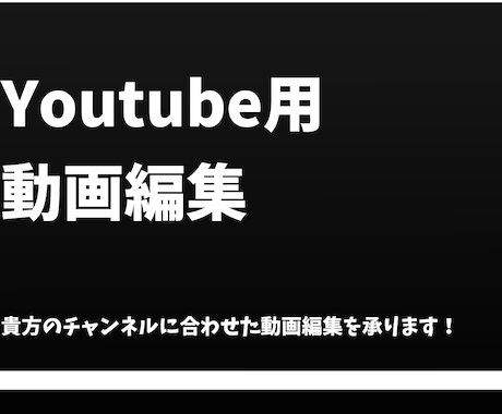 丸投げOK！Youtube向けの動画編集を承ります チャンネルの雰囲気やニーズに合わせた動画を作成！ イメージ1
