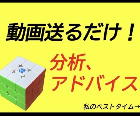 動画を見てルービックキューブの助言をします ルービックキューブ単発9秒切りがタイム短縮の鍵を見つけます イメージ1