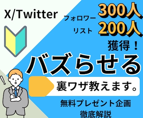 Xで一撃でバズらせる裏ワザ教えます 一撃でフォロワー３００人＆リスト200人獲得する裏ワザ イメージ1