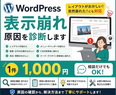 WordPressの表示崩れの原因を診断します レイアウトがおかしい・突然崩れた！原因と解決方法を確認します イメージ1