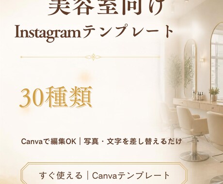 美容室向けInstagramテンプレを販売します Canvaで編集できる30種類セット イメージ1