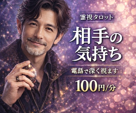 1分～OK【相手の気持ち】男性占師が本音を読みます 同じ男だからわかる、彼が言葉にしない本音｜霊感タロット イメージ1