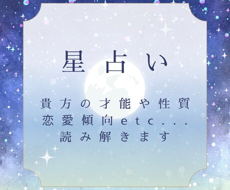 星読みで貴方について総合的に鑑定します 文字数約2000字！　ジオ&ヘリオセントリックで鑑定します イメージ1