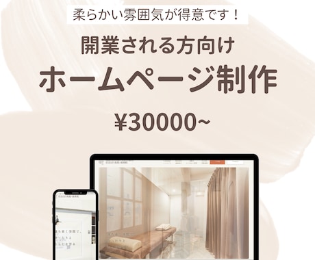 開業される方、ホームページ制作承ります ふんわりした雰囲気が得意です！ イメージ1