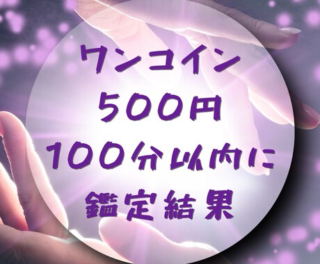 鑑定結果を100分以内にお届けします 恋愛、仕事、お悩みあなたの知りたいことお伝えします イメージ1