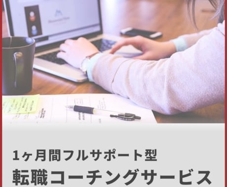 サポート面談2回付！転職サポートを1ヶ月間行います 転職に関するお悩みを1ヶ月間、面談＋テキストでサポートします イメージ1