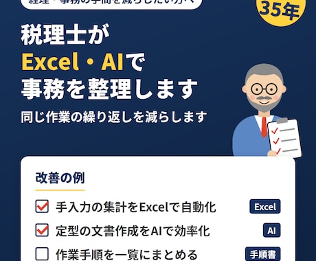税理士がExcel・AIで事務作業を整理します イメージ1