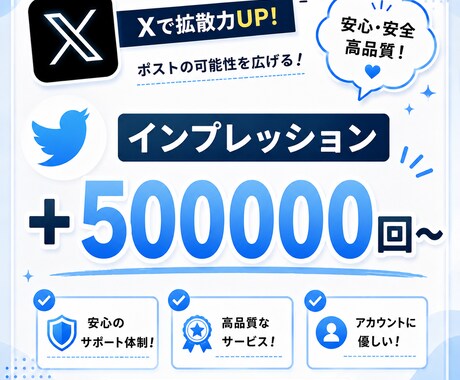 X（旧Twitter）のインプレッション増やします 【出品記念価格！さらに10%UP】迅速に対応いたします⭐️ イメージ1