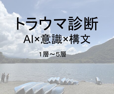 AIでトラウマを1～5階層まで診断します AIと意識技術で１～５階層のトラウマを明確に診断して言語化！ イメージ1