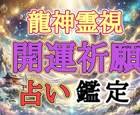 あなたの運命を好転させ、理想の未来を引き寄せします 龍神の神託などから開運祈願。バサラ体験してみてください イメージ1