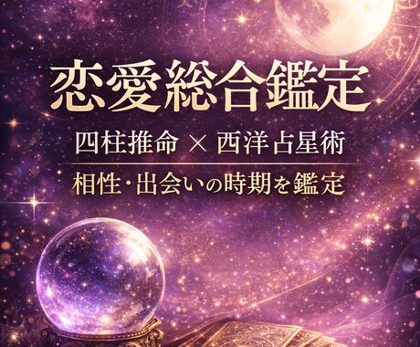 四柱推命と西洋占星術で、あなたの恋愛を鑑定します 生まれ持った命式と星の巡りから恋の流れを丁寧に読み解きます。 イメージ1