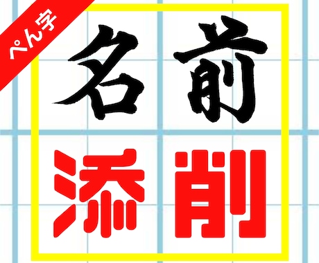 あなたのお名前、添削でワンランク上の字へ導きます お試し価格で長年の悩みを解決したい方へ！ イメージ1