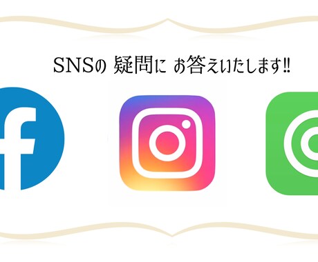 SNSの疑問に1個¥1000でお答えします あなたのインスタをプロデュース イメージ1