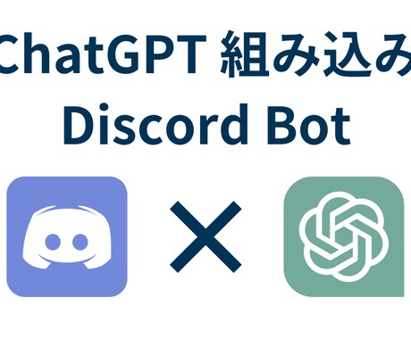ChatGPT活用Discordボットを開発します 現役エンジニア＆DXコンサルがAI × Discord自動化 イメージ1