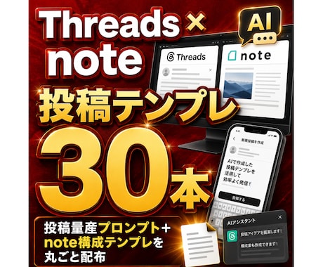 Threads×noteのAI投稿テンプレ渡します 投稿量産プロンプト＋note構成テンプレを丸ごと配布 イメージ1