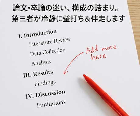 論文・卒論などの壁打ち＆伴走｜完成まで並走します 第三者視点で完成まで並走！論文・卒論・Kindle原稿も対応 イメージ1