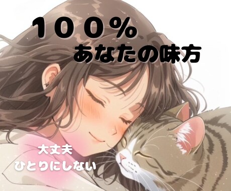 疲れたとき・つらいとき、心を軽くするお手伝いします 1分からOK！１00％あなたの味方♡あなたの気持ちを包み込む イメージ1