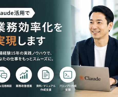 Claude活用で業務効率化を支援します 業務改善や資料作成を実践的にサポート イメージ1
