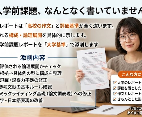 大学入学前課題レポートを現役教員が指導します 大学基準で“評価されるレポート”に整えます イメージ1