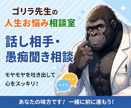 ゴリラ先生があなたのモヤモヤを聞きます 誰にも言えない本音や愚痴を気軽にお話しください イメージ1