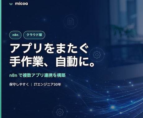 n8nで複数アプリのデータ連携・通知を自動化します アプリ間の手作業コピーを、n8nで自動化します。 イメージ1