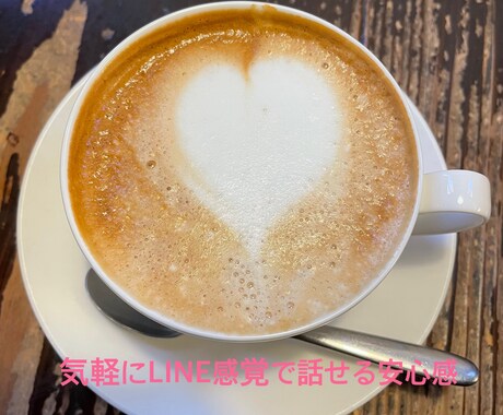 気軽にLINE感覚で話せる♪1日チャット始めます リニューアル中です！お電話相談含めリピーター様は受付します イメージ1