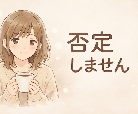 否定せずにどんな話も優しく聞きます ただ聞いてほしい、その気持ち受け止めます イメージ1