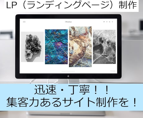 迅速・丁寧なLP制作をいたします 集客につながるような、見やすさ・入りやすさ重視！！ イメージ1