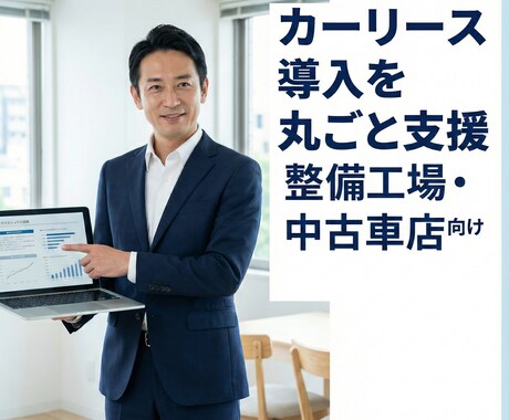 カーリース導入のお手伝いをします カーリース導入のスペシャリストが壁打ち相手になります イメージ1