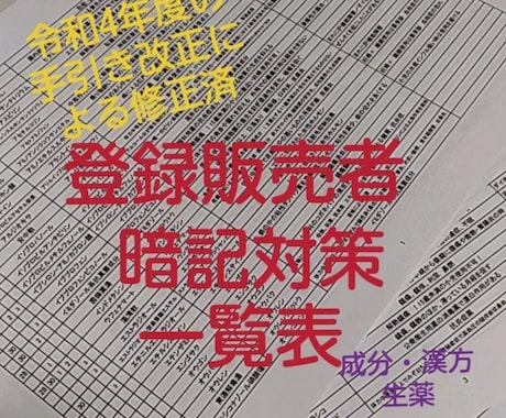 登録販売者試験の暗記対策　応援します 私が合格したときに自作した一覧表をテキストでお渡しします イメージ2