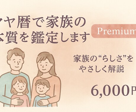 マヤ暦で家族の本質を鑑定します 家族の“らしさ”をやさしく解説します イメージ1
