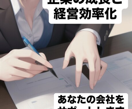 企業の成長と経営の効率化の手助けをします 悩みや目標など、どんな内容でも対応してます イメージ1