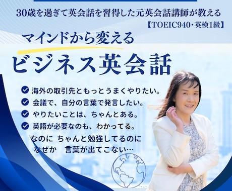 オンラインビジネス英会話レッスンを行います 30歳過ぎから習得した元講師がマインドから変えるビジネス英語 イメージ1